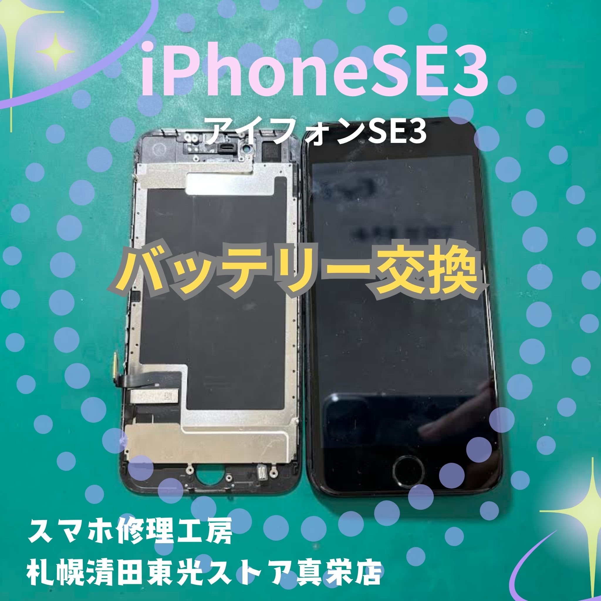 PhoneSE3（アイフォンSE3）のバッテリー交換なら、「スマホ修理工房　札幌清田東光ストア真栄店」までご相談ください📱✨